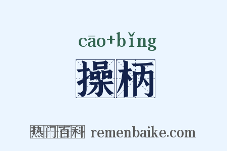 操柄是什么意思的图片